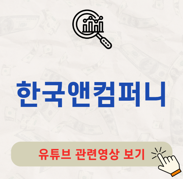 한국앤컴퍼니 주가 배당금 지급일 배당일