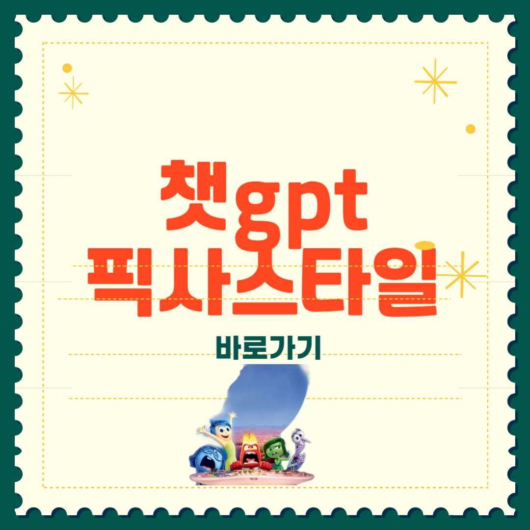 챗 gpt 픽사 스타일 챗 지피티