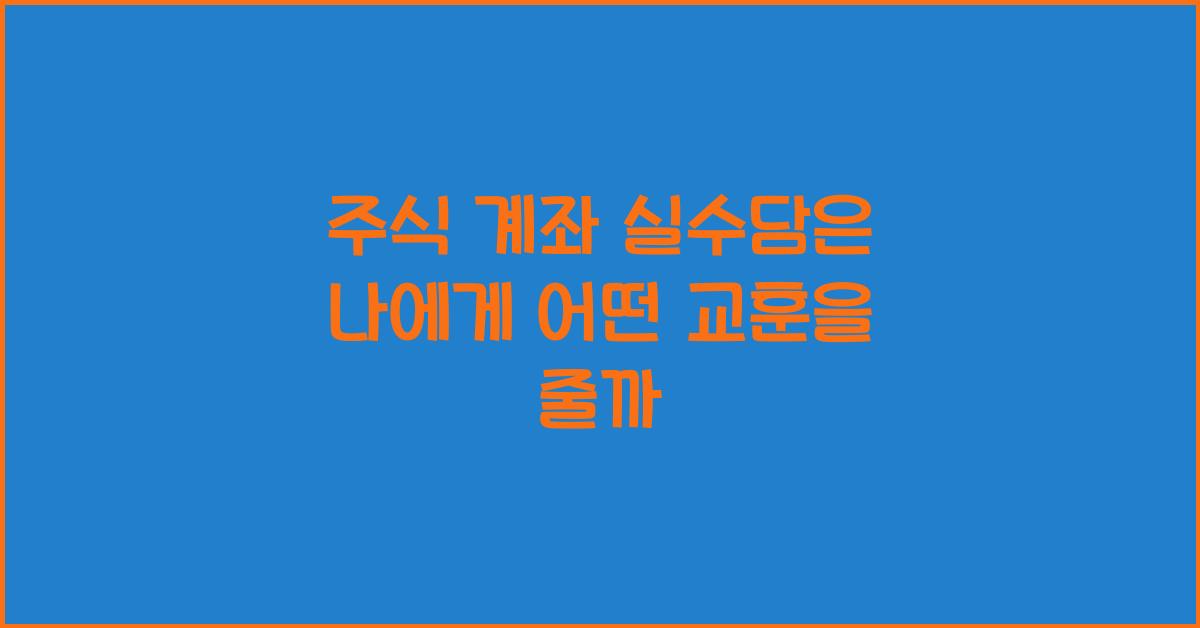 주식 계좌 실수담
