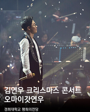 김연우 크리스마스 콘서트