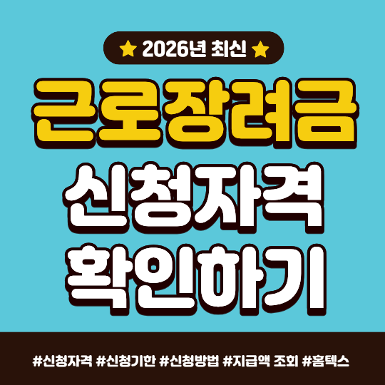 근로장려금 신청자격