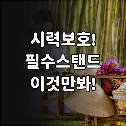 학습용 LED 스탠드 선택 필수 조건..