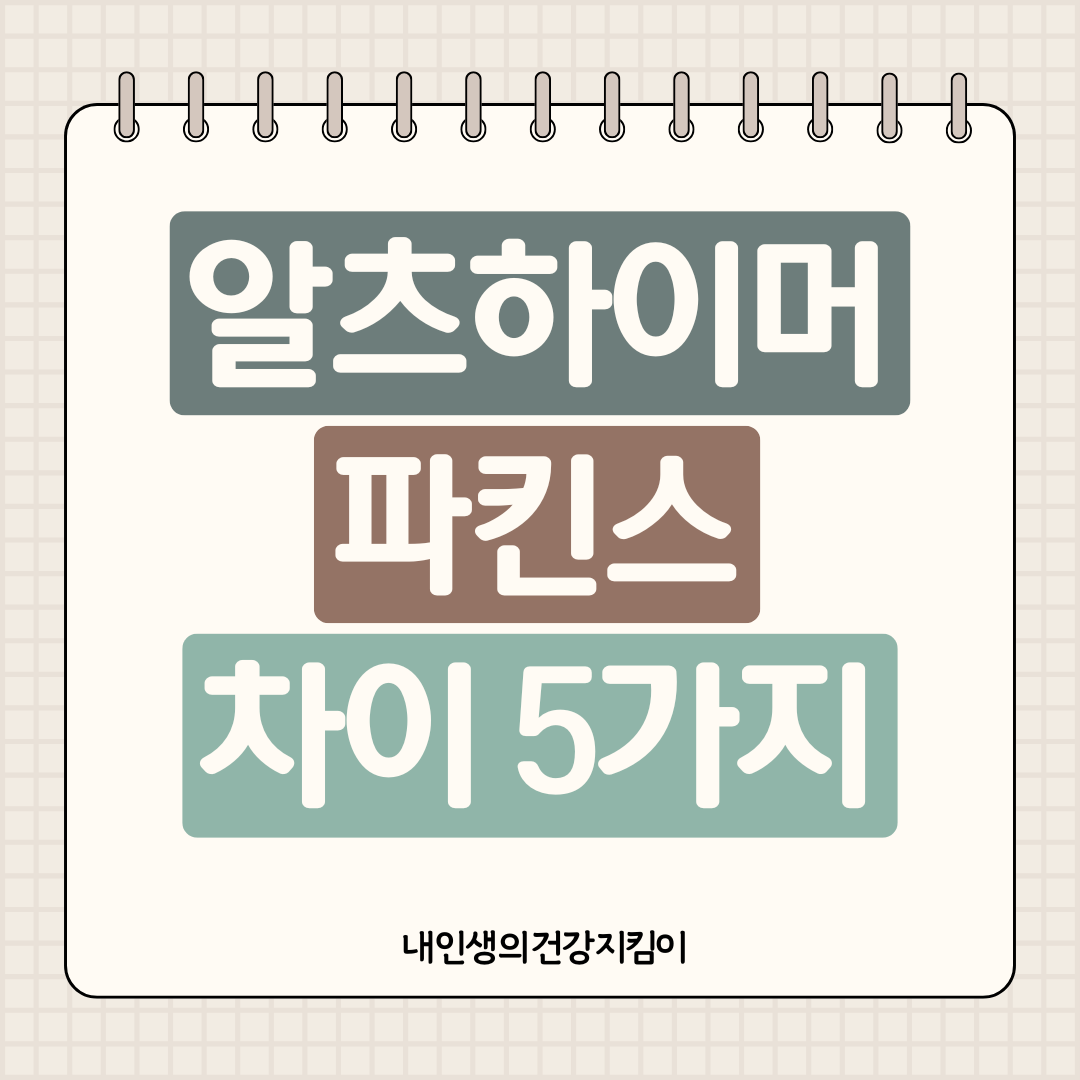 알츠하이머 파킨슨 차이 5가지 ❘ 증상으로 구분하는 진단법