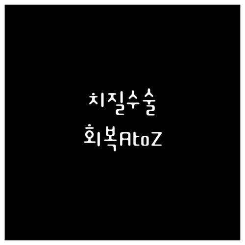 치질 수술 후 회복 A to Z 단계..