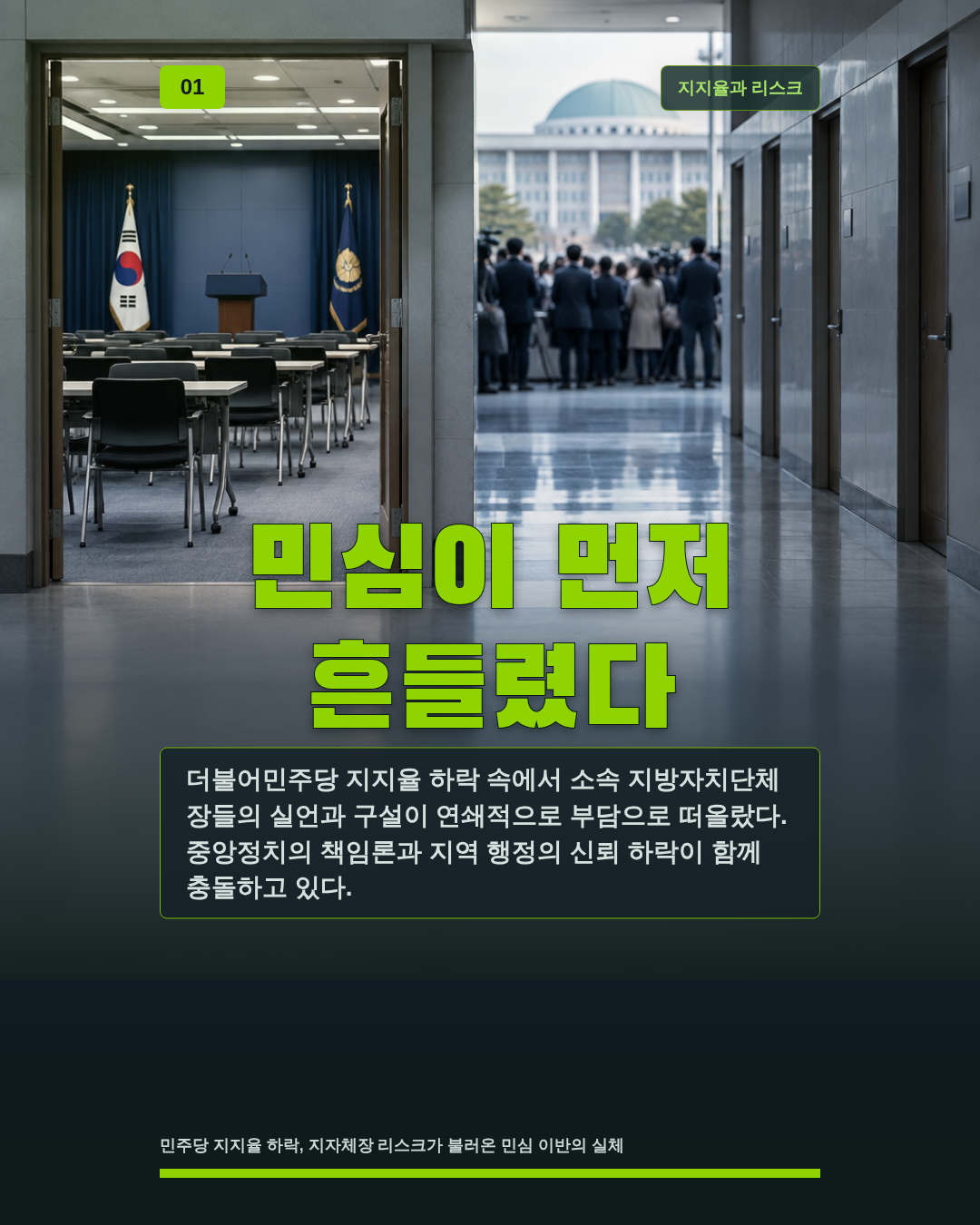 민심이 먼저 흔들렸다