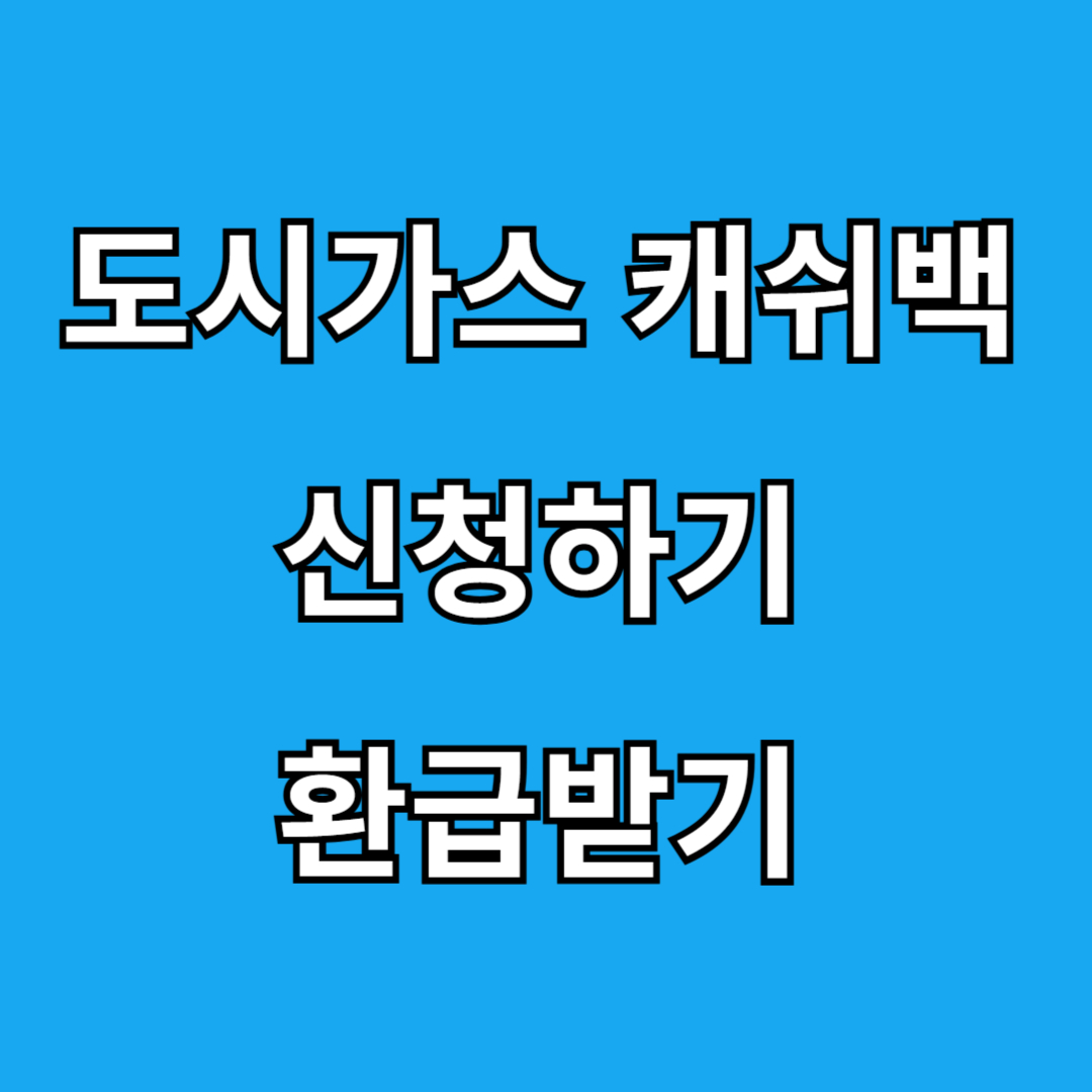 도시가스 캐쉬백 신청하기