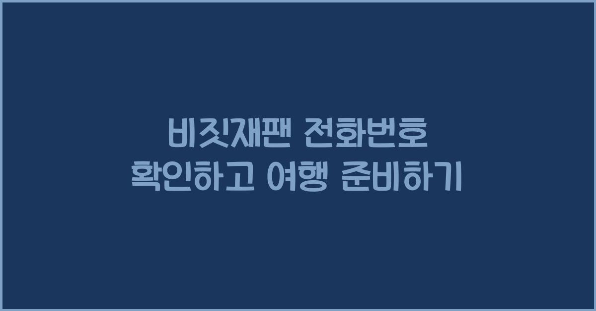 비짓재팬 전화번호