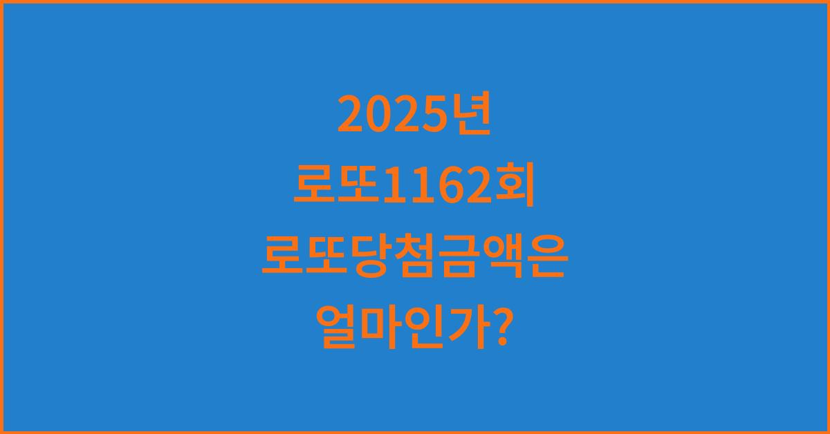 2025년 로또1162회 로또당첨금액