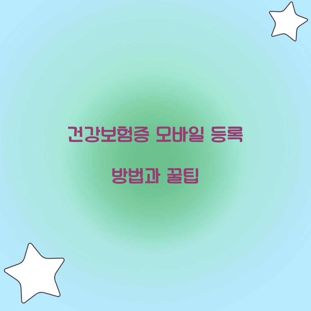 건강보험증 모바일 등록