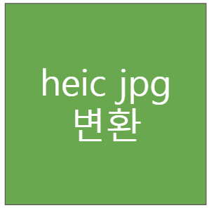 heic jpg 변환