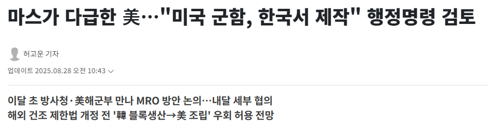 마스가 다급한 美&hellip;"미국 군함, 한국서 제작" 행정명령 검토