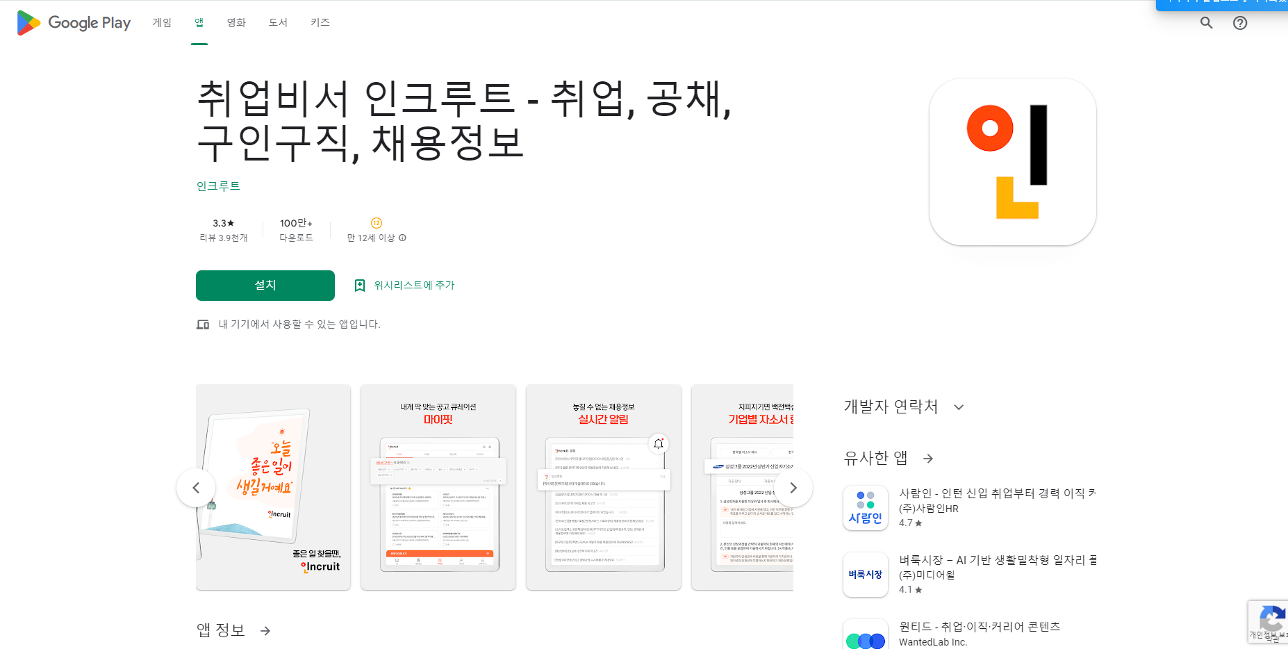 취업비서 인크루트, 취업, 공채, 구인구직, 채용정보