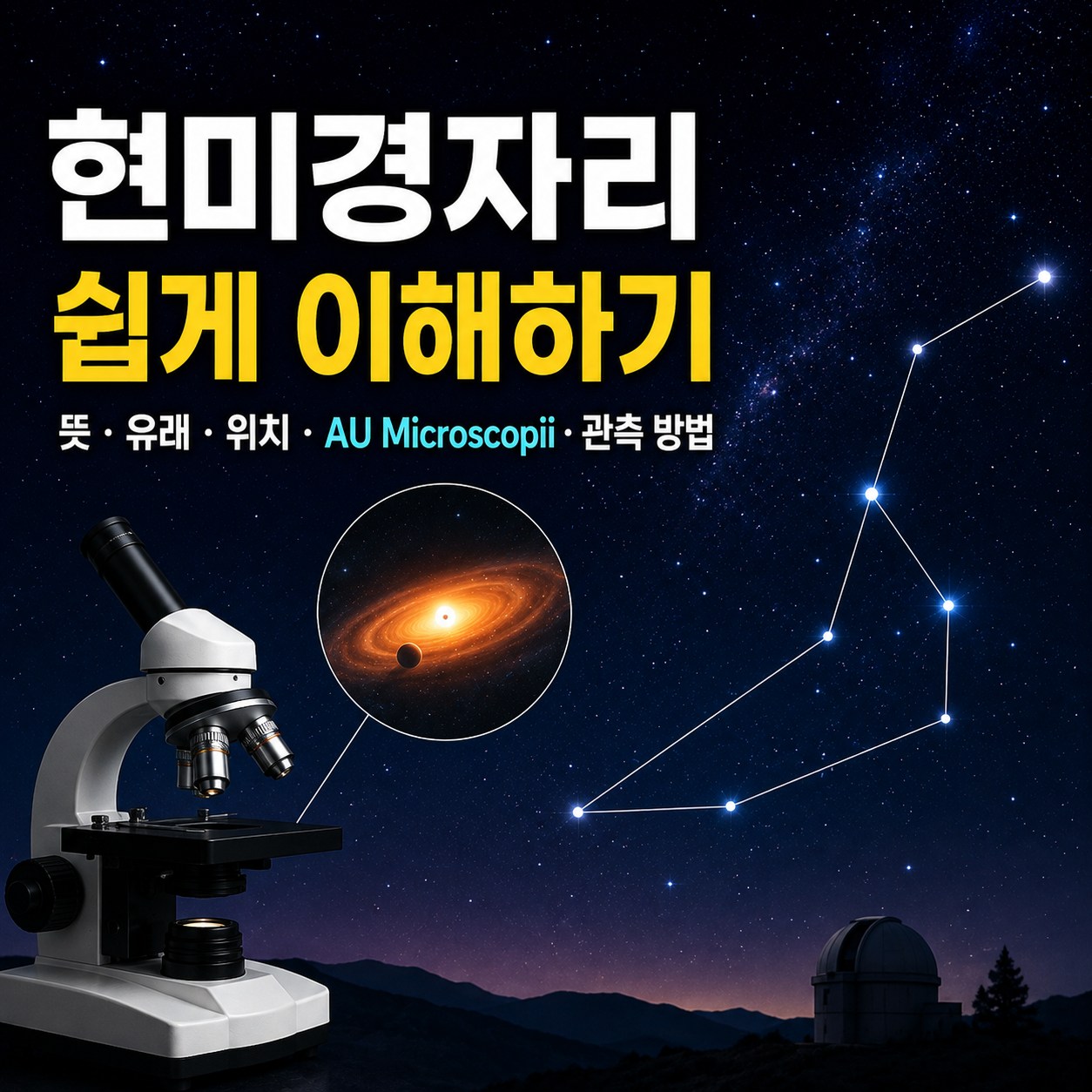 현미경자리