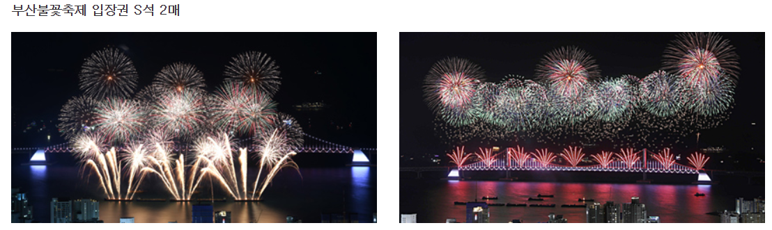 객실 예약 시 부산불꽃축제 입장권 S석 2매 포함됩니다.