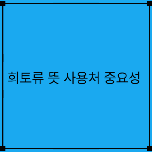 희토류 뜻과 사용처 중요성 및 중국 희토류와 세계 여러 나라와의 관계