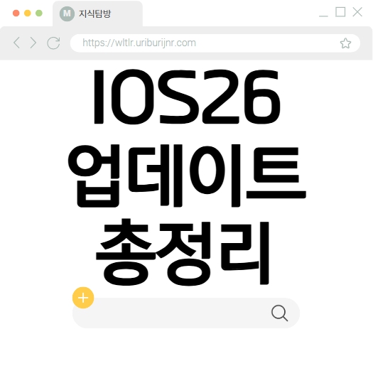 ios26 업데이트
