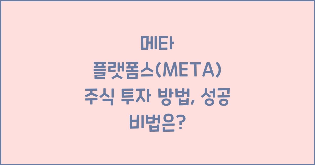 메타 플랫폼스(META) 주식 투자 방법