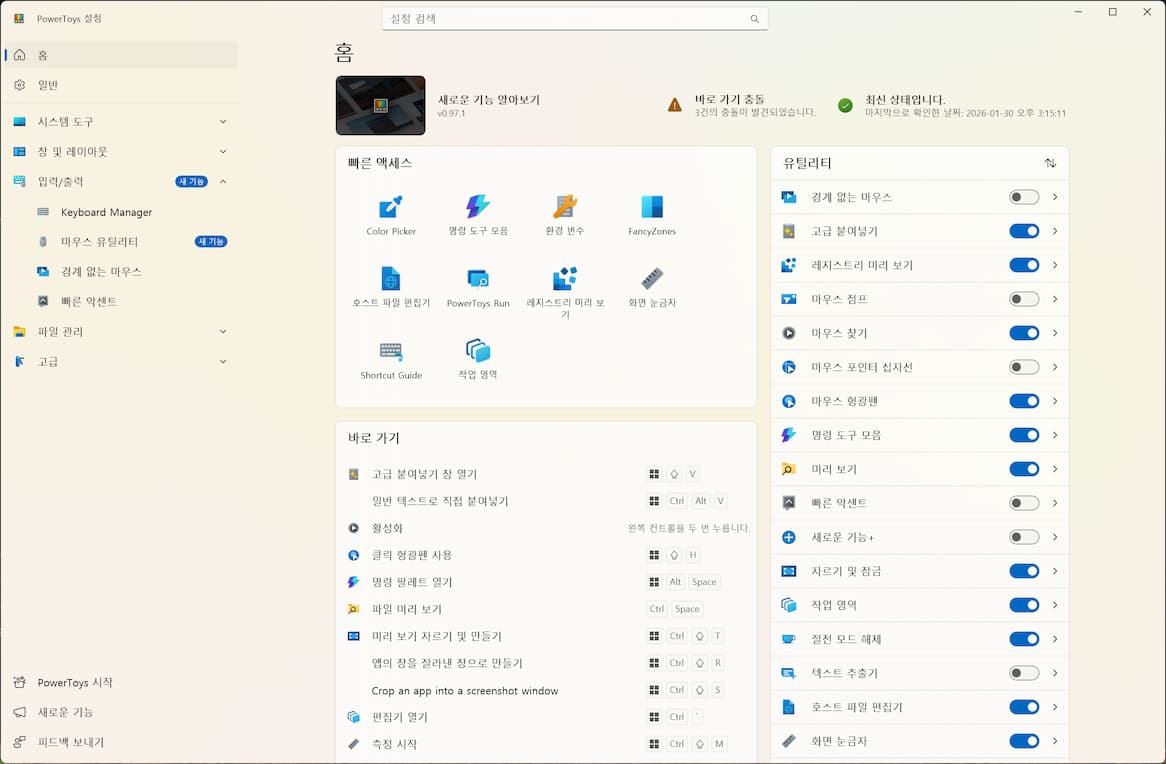 윈도우 파워토이 메인 화면과 주요 기능 아이콘 모음