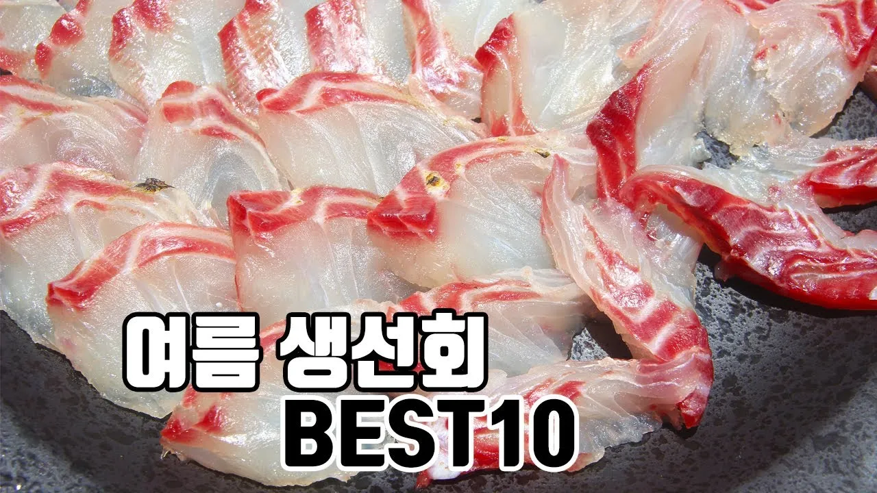 여름 회 추천과 여름철 횟감 여름 제철 회와 생선 정보_2