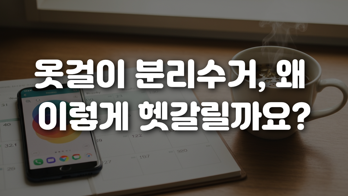 옷걸이 분리수거 왜 이렇게 헷갈릴까요