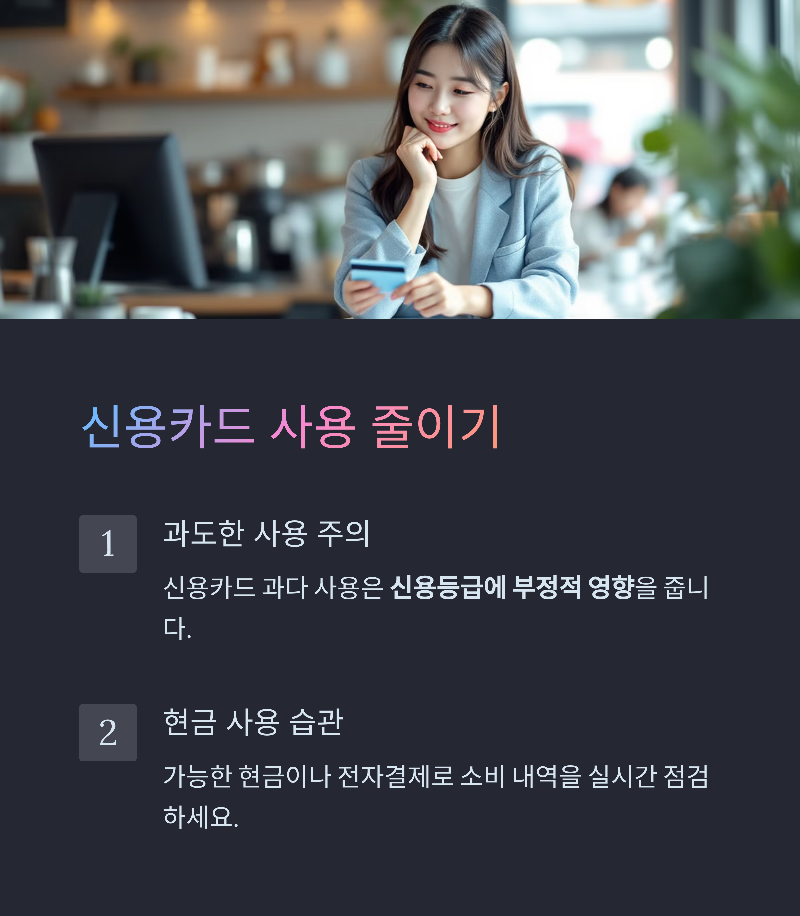 신용카드 사용 줄이기
신용카드 사용 줄이기