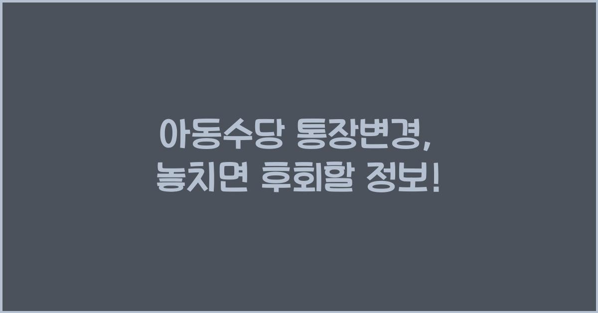 아동수당 통장변경