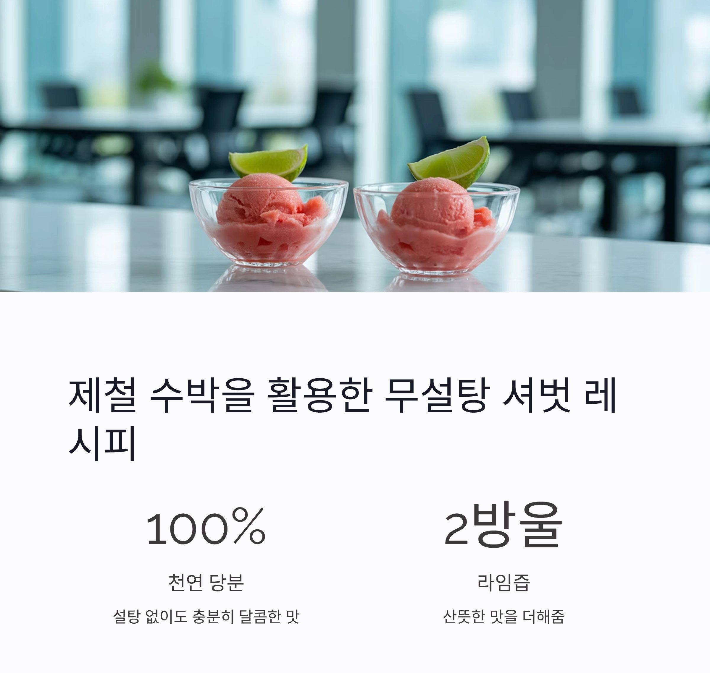 더운 여름, 무설탕 디저트로 건강하게 달콤함을 즐기는 방법