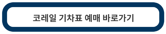 코레일-기차표-예매