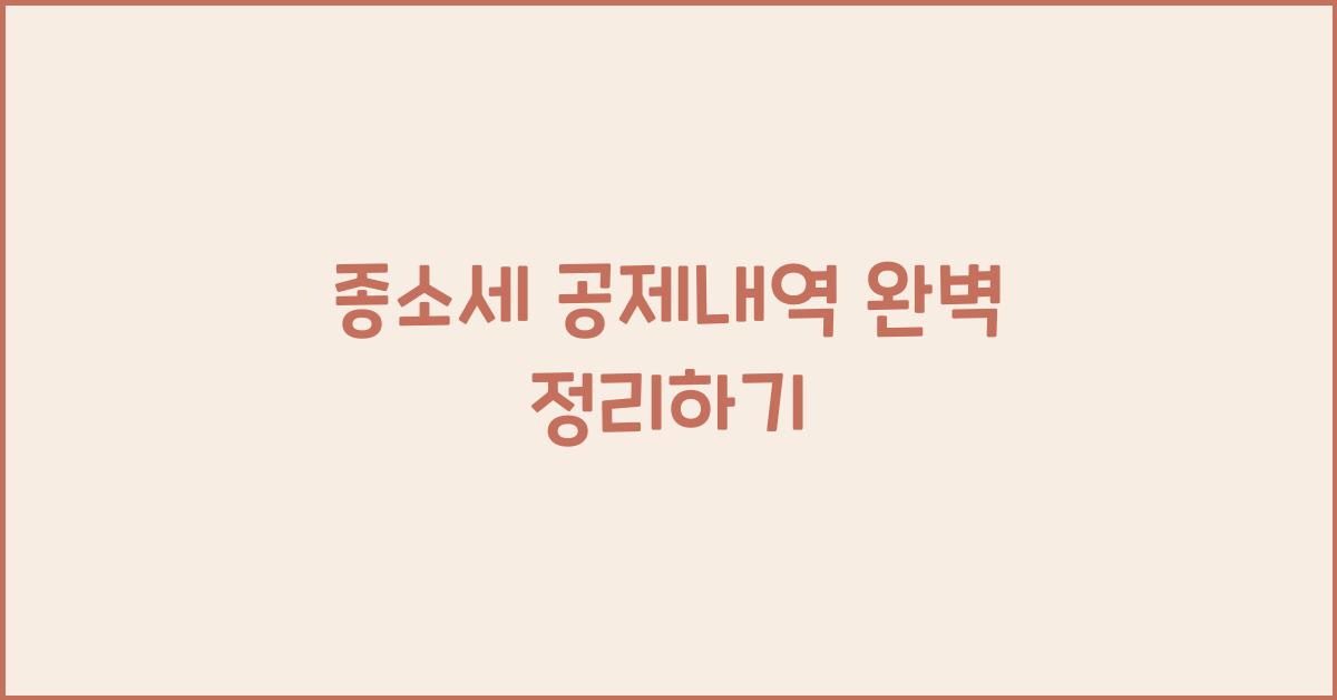 종소세 공제내역