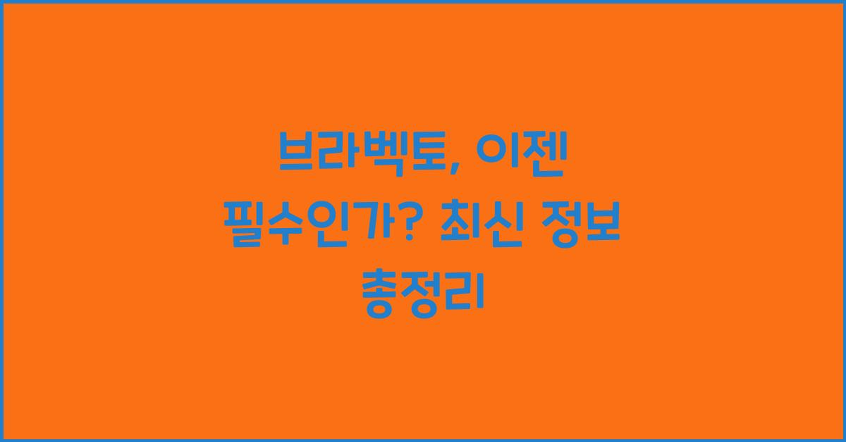 브라벡토
