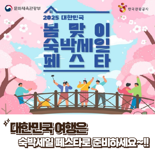 대한민국 숙박세일 페스타 포스터