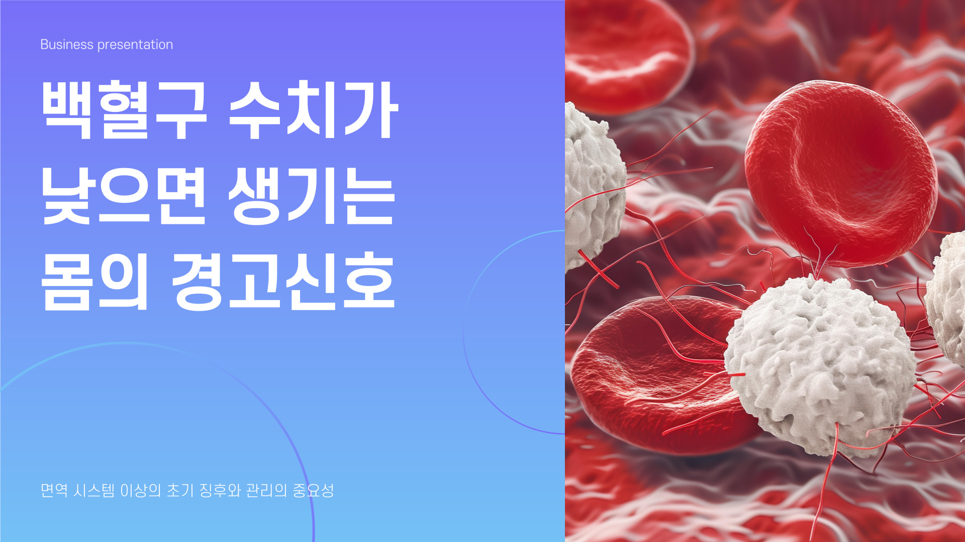 백혈구 수치가 낮으면 나타나는 증상