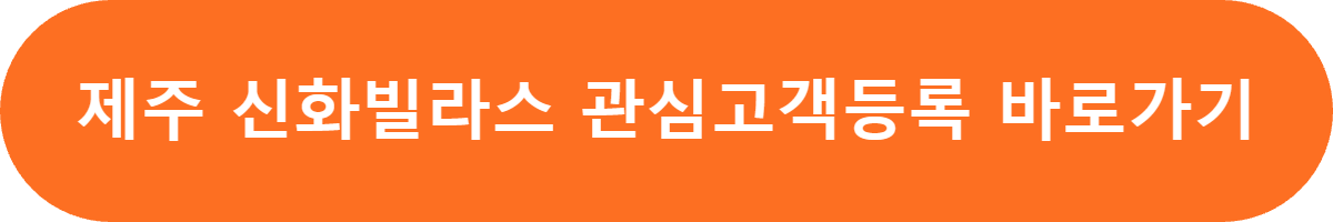 제주신 화빌라스 분양