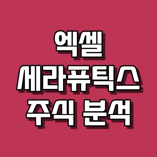 엑셀세라퓨틱스 주식 분석