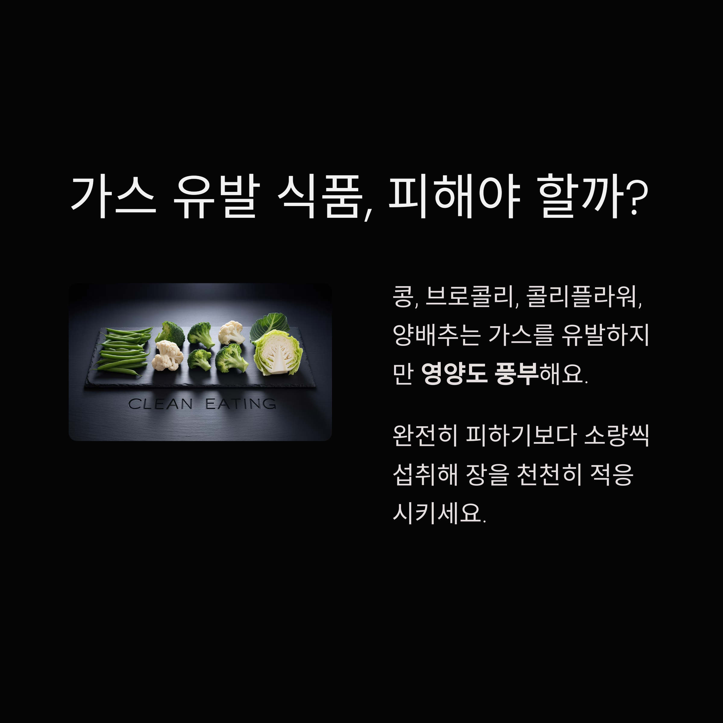 가스를 유발하는 식품과 섭취 요령, 영양 균형 강조