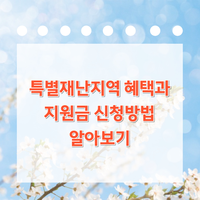 특별재난지역 혜택과 지원금 신청방법알아보기이미지