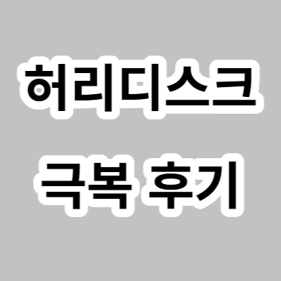허리디스크 자연치유