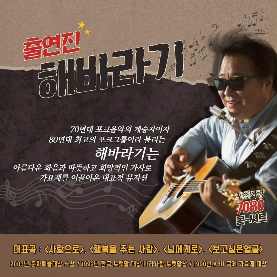  포천사랑 7080 콘서트 출연 가수