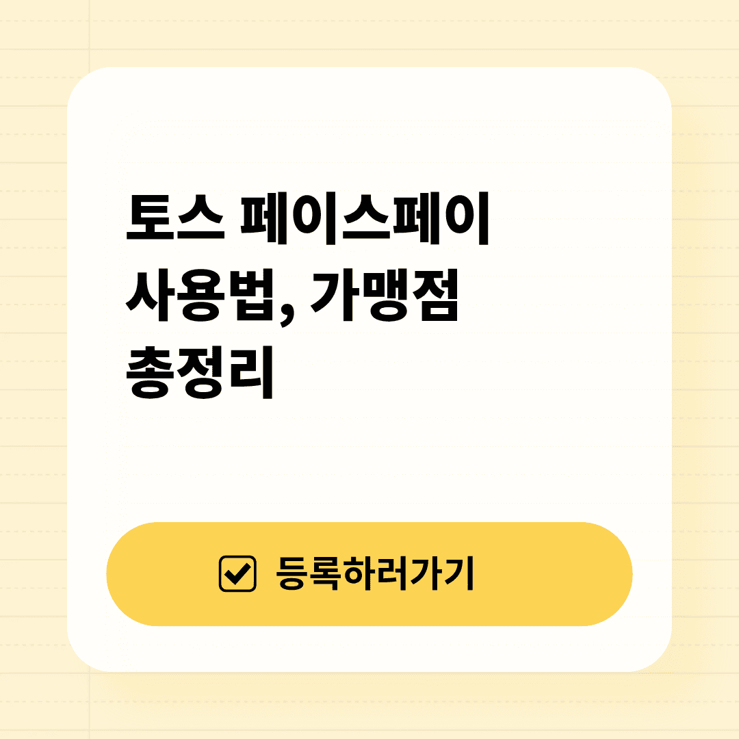 토스 페이스페이 하는법