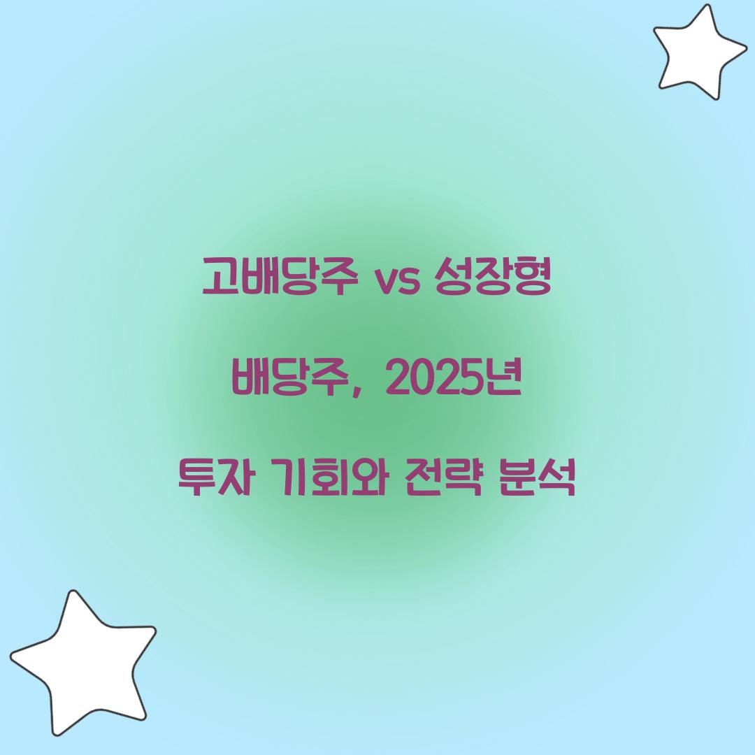 고배당주 vs 성장형 배당주