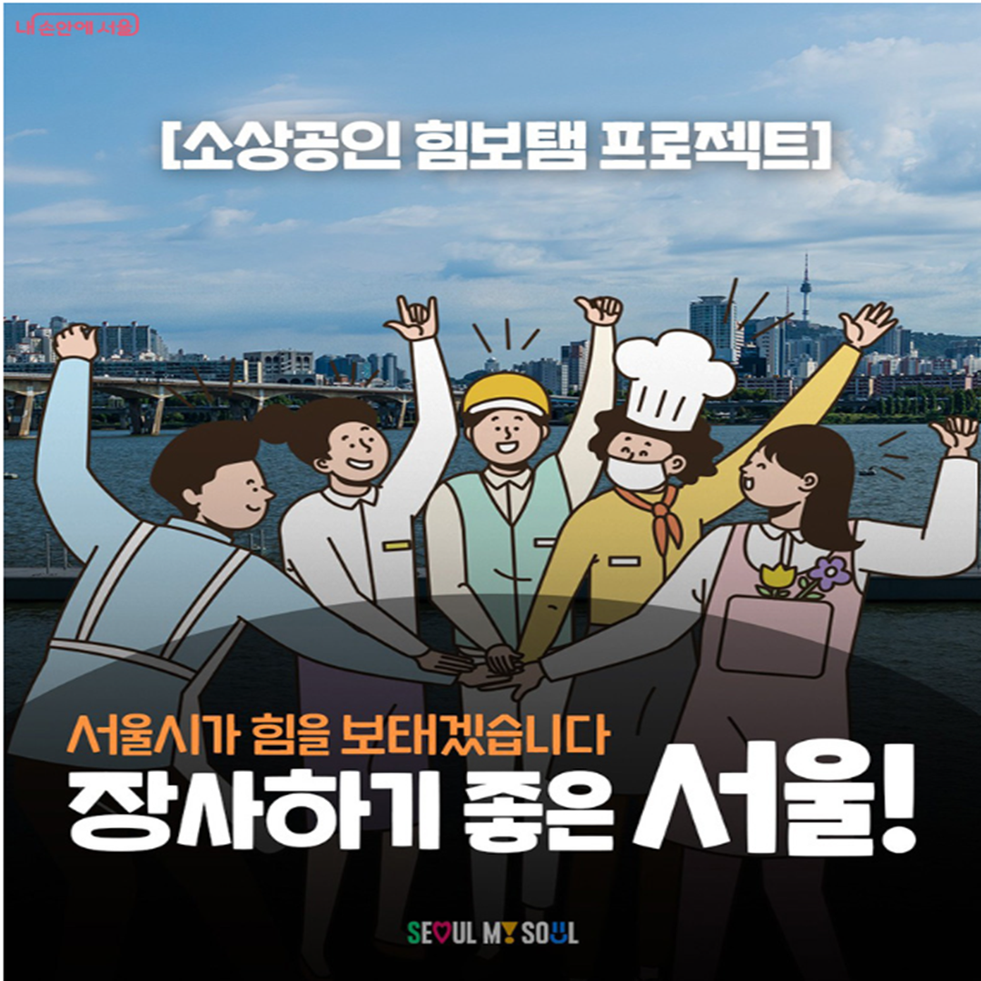 소상공인 힘보탬 프로젝트