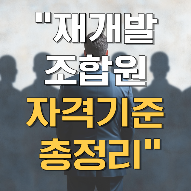 재개발 조합원 자격 기준 총정리 블로그 글 대표 이미지