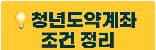 청년 도약 계좌 썸네일 이미지