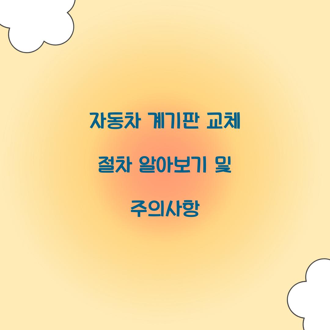 자동차 계기판 교체 절차