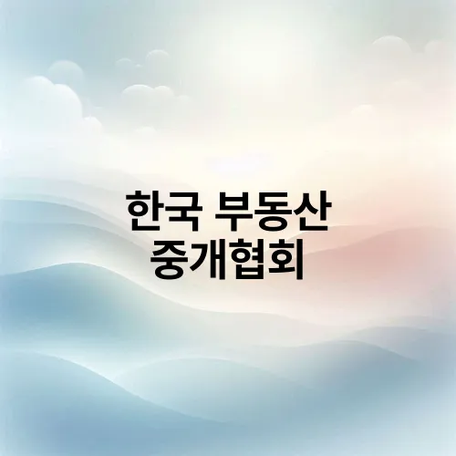 한국 부동산 중개협회
