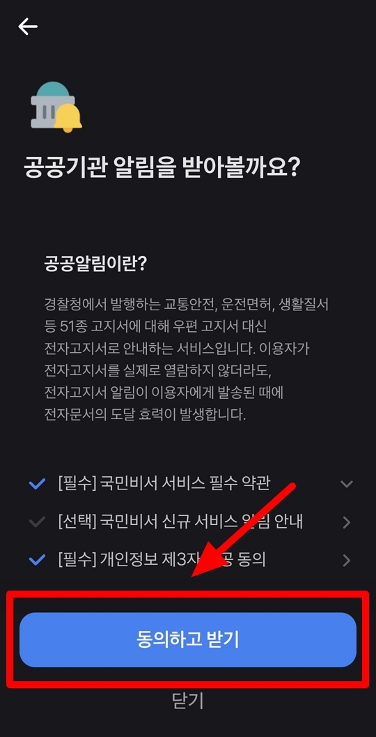 토스 국민비서 알림 서비스 신청방법 3