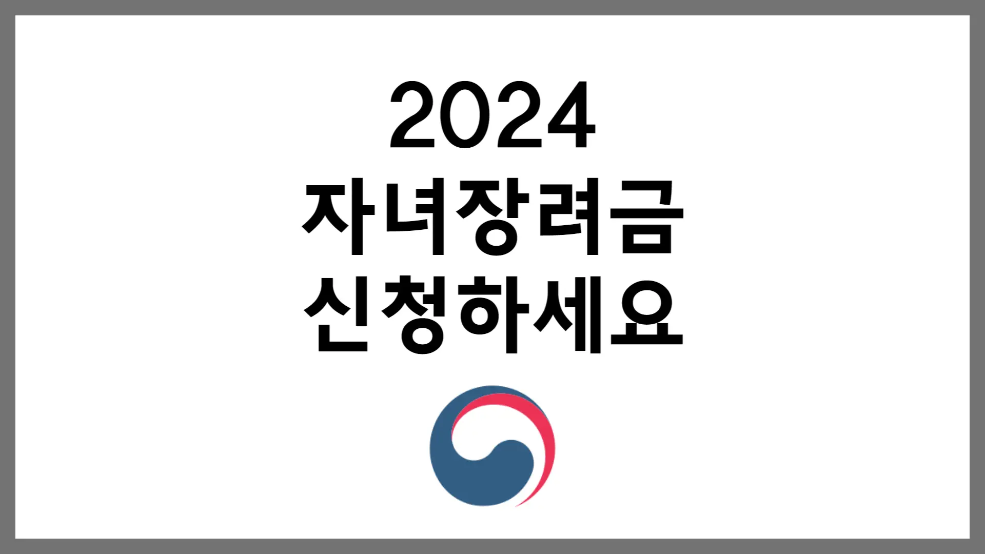 2024년 자녀장려금 신청 지급액