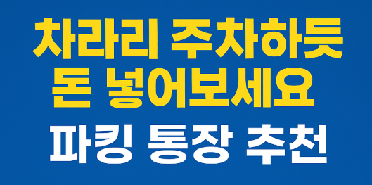 2025년 고금리 파킹통장 TOP 5