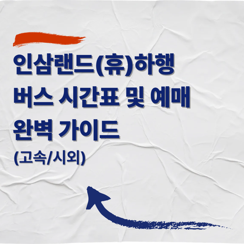 인삼랜드 휴게소 환승 정류소(하행) 버스 시간표 및 예매 완벽 가이드 (고속/시외)