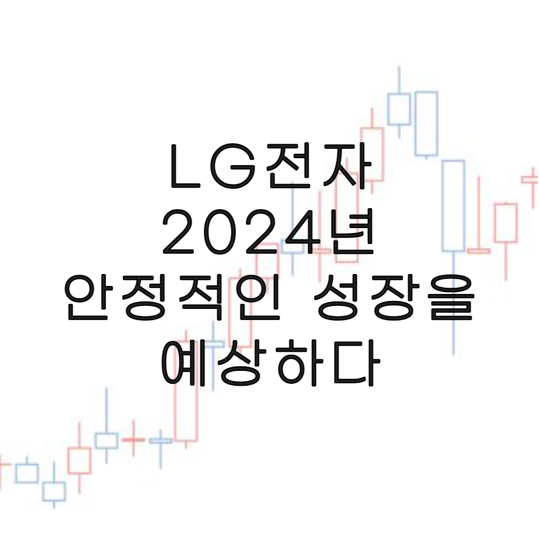 주식-LG전자